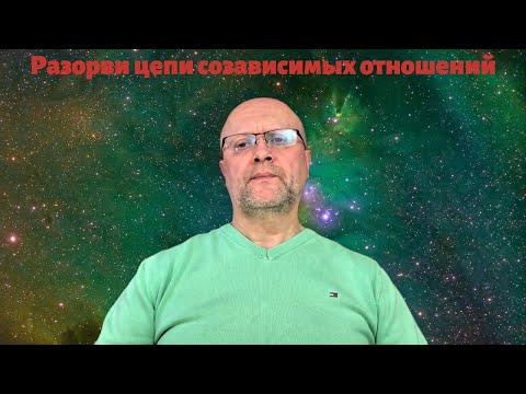 Видео: Разорви цепи созависимых отношений