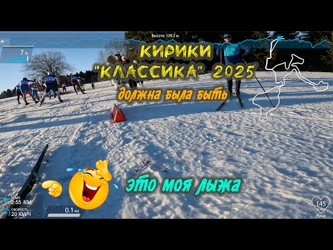 Видео: Лыжная гонка "Кирики_Классика" 2025