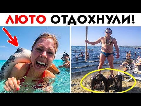 Видео: 55 ЛЮТЫХ ТУРИСТОВ, КОТОРЫХ ЛУЧШЕ НЕ ВСТРЕЧАТЬ В ОТПУСКЕ
