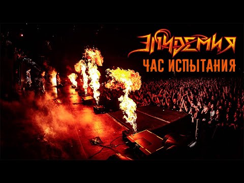 Видео: Эпидемия - Час Испытания (Live @ Adrenaline Stadium 22.12.19)