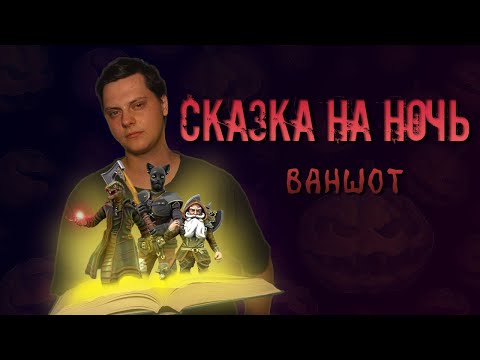 Видео: СКАЗКА НА НОЧЬ D&D Ваншот | Карту на стол | D&D ДНД НРИ