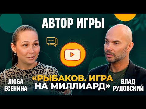 Видео: Нетворкинг в большом городе: Влад Рудовский автор игры: «Рыбаков. Игра на миллиард»
