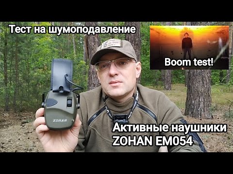 Видео: ZOHAN EM054. Тест активных наушников на шумоподавление. Страйкбол в Беларуси.