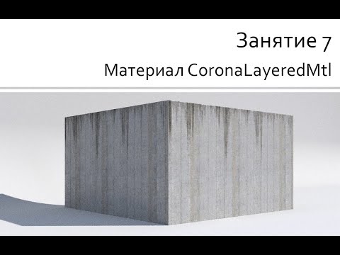 Видео: Занятие 07 Материал CoronaLayeredMtl