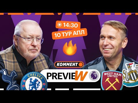 Видео: Коммент.Превью | Тоттенхэм — Челси, Ман Сити — Борнмут, Ливерпуль — Астон Вилла | Казанский, Елагин