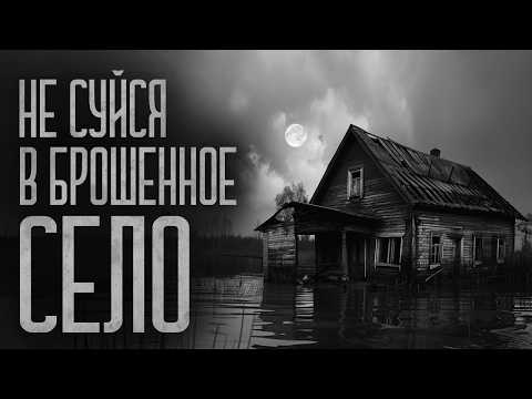 Видео: ПОХОД В БРОШЕННУЮ ДЕРЕВНЮ! Страшные истории и мистика. Страшилки, Ужасы и Хоррор