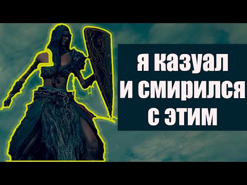 Видео: Elden Ring, но я КАЗУАЛ