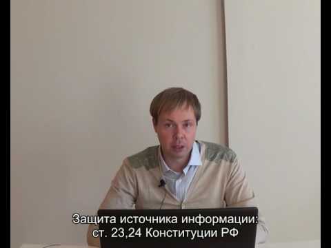 Видео: Защита источника информации в СМИ