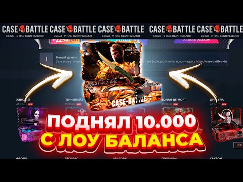 Видео: CASE-BATTLE НА ЛЮТОЙ ВЫДАЧЕ! ПОДНЯЛ 10.000 С ЛОУ БАЛАНСА!