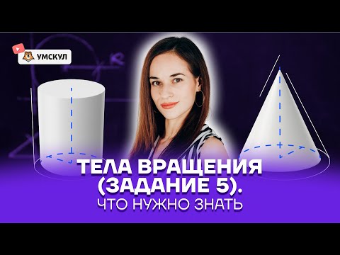Видео: Тела вращения: разбор задания 5 ЕГЭ математика ПРОФИЛЬ | Умскул