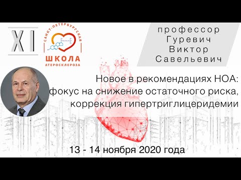 Видео: Новое в рекомендациях НОА: фокус на снижение остаточного риска, коррекция гипертриглицеридемии.