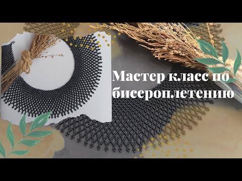 Видео: Сеточный воротник из бисера. Простой и красивый. Мастер класс по бисероплетению