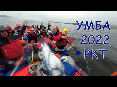 Видео: Умба РКТ Видеоника 2022 4K