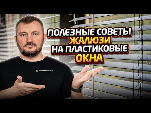 Видео: Очень полезные советы по жалюзи для пластиковых окон. #пластиковыеокна #окна