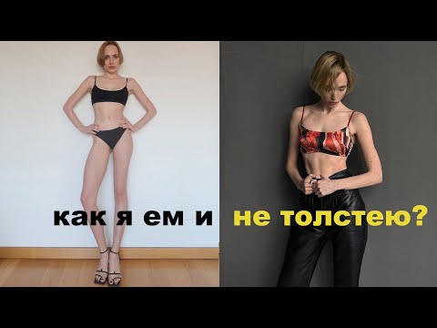 Видео: КАК ПОХУДЕТЬ И НЕ НАБРАТЬ НАЗАД | скинула 17 кг | ем и не толстею | советы