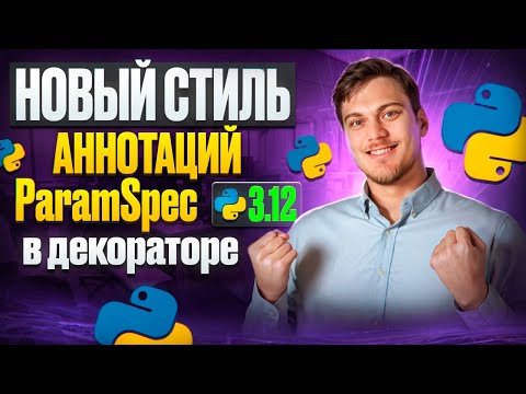 Видео: Обновленный ParamSpec в 3.12 и необязательность совпадения типов в декораторе