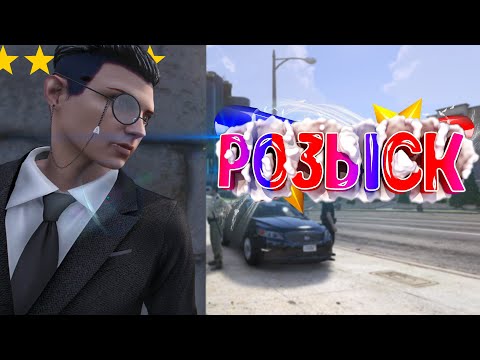 Видео: ДУШНЫЙ ПРЕСТУПНИК В РОЗЫСКЕ ПРОТИВ КОПОВ НА ГТА 5 РП | НОВАЯ СИСТЕМА РОЗЫСКА ПРОСТО ИМБА! | GTA 5 RP