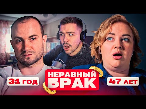 Видео: НЕРАВНЫЙ БРАК - ВЫГНАЛА МУЖА ИЗ ДОМА..