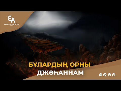 Видео: Бұлардың орны джәһаннам | Ұстаз Ерлан Ақатаев ᴴᴰ