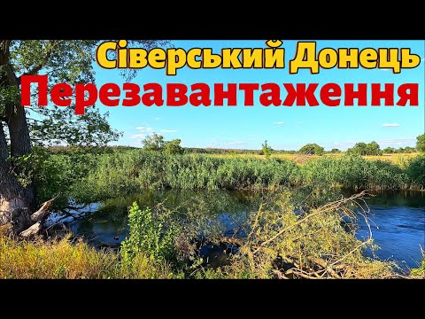 Видео: Сіверський Донець Перезавантаження