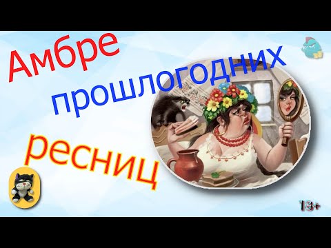 Видео: Амбре прошлогодних ресниц/КалоТушка /Коллекторы и звонки / Капли тетушки Фиры / Самая Падшая Тетушка