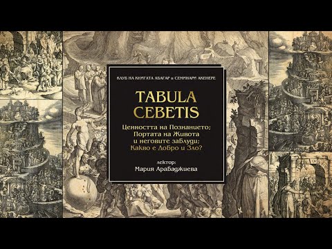 Видео: „TABULA CEBETIS: Ценността на Познанието“ - част 2