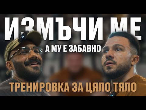 Видео: ТРЕНИРОВКА ЗА ЦЯЛО ТЯЛО С ГЕНИЯТ АБДУЛА