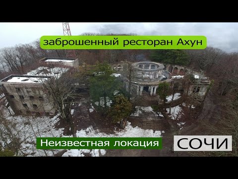 Видео: Ресторан Ахун (заброшка) | Неизвестная достопримечательность Сочи | #ресторанахун #ахун #сочи