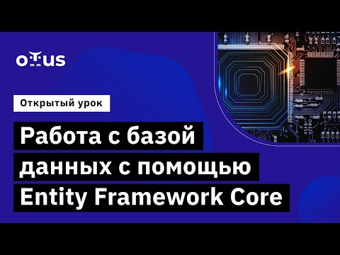 Видео: Работа с базой данных с помощью Entity Framework Core // курс «C# ASP.NET Core разработчик»