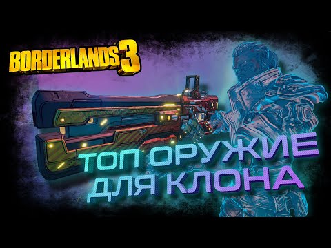 Видео: ТОП ОРУЖИЕ для КЛОНА Зейна по производителям в Borderlands 3