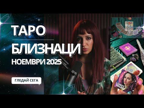 Видео: Зодия Близнаци | Oбщо таро послание за м. ноември, 2025