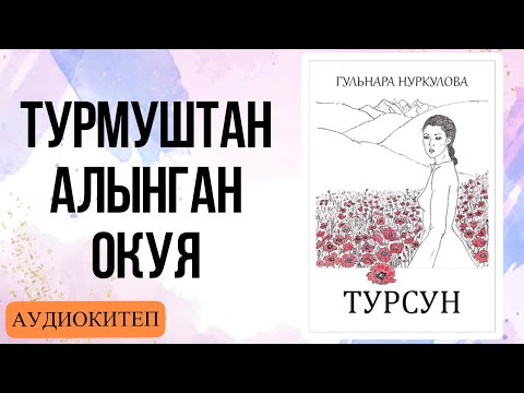 Видео: Турсун 1-БАП. Гүлнара Нуркулова. [Аудиокитеп]