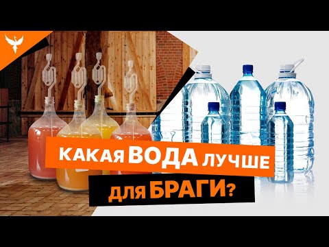 Видео: Вода для приготовления браги. Какую можно использовать?