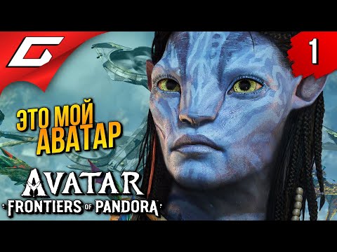 Видео: АВАТАР: Рубежи Пандоры ➤ Avatar: Frontiers of Pandora ◉ Прохождение 1