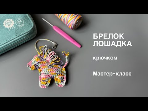 Видео: 🦄 БРЕЛОК ЛОШАДКА | Вяжем обвес для сумки