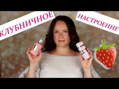 Видео: ПОКУПКИ! ОБНОВЛЯЮ ПАРФЮМЕРНЫЙ ГАРДЕРОБ К ЛЕТУ! АРОМАТЫ с нотой КЛУБНИКИ!1