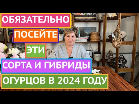 Видео: СЕЗОН 2023! ЛУЧШИЕ СОРТА И ГИБРИДЫ ОГУРЦОВ!