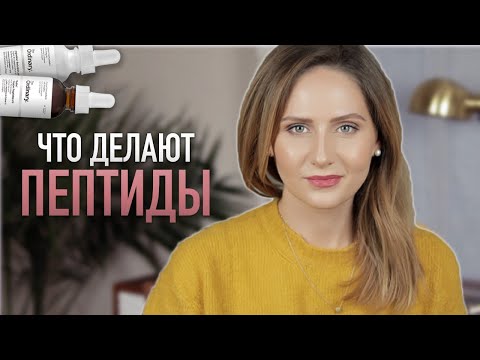 Видео: ПЕПТИДЫ в косметике || Волшебный антивозрастной ингредиент!