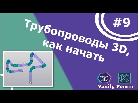 Видео: Трубопроводы, как начать