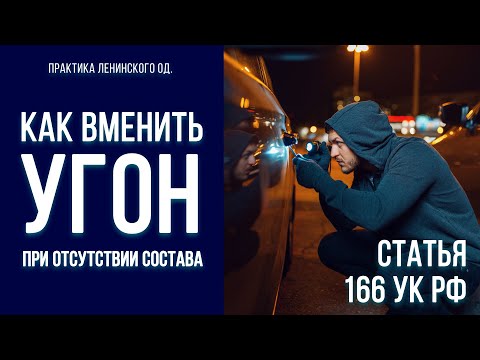 Видео: Как вменить "угон" при отсутствии состава. Практика Железнодорожного ОД. Статья 166 УК РФ.