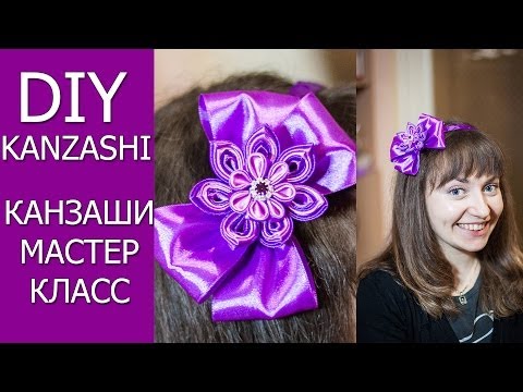 Видео: DIY Kanzashi / Бантик с цветком канзаши МК