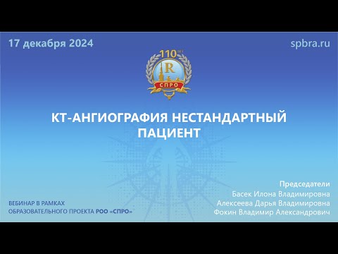 Видео: Вебинар: КТ-ангиография "Нестандартный пациент"