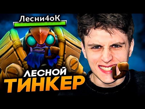 Видео: ПЕРВЫЙ ИГРАЮ НА ТИНКЕРЕ ТАК ЕЩЕ И ИЗ ЛЕСА!