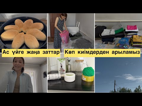 Видео: АСҮЙГЕ ЖАҢА ЗАТТАР. КӨП КИІМДЕРДЕН АРЫЛАМЫЗ.КЕШКІ АСҚА ПИРОЖКИ,СПАГЕТТИ.