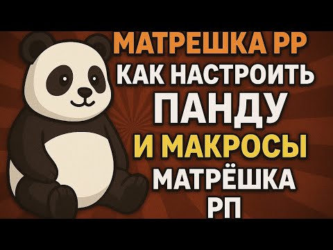 Видео: Как настроить панду и макросы в матрёшка рп