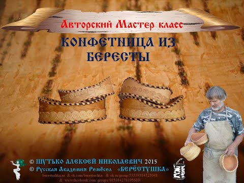 Видео: Мастер класс по Бересте Алексея Шутько БЕРЕСТЯНАЯ КОНФЕТНИЦА