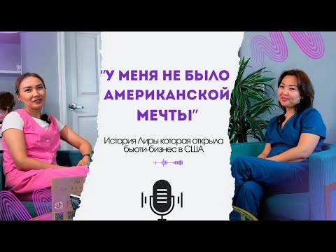 Видео: У меня не было АМЕРИКАНСКОЙ МЕЧТЫ