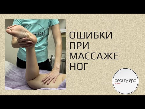 Видео: Ошибки при массаже ног/Errors in foot massage