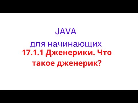 Видео: Java урок - 17.1.1 Дженерики. Что такое дженерик?