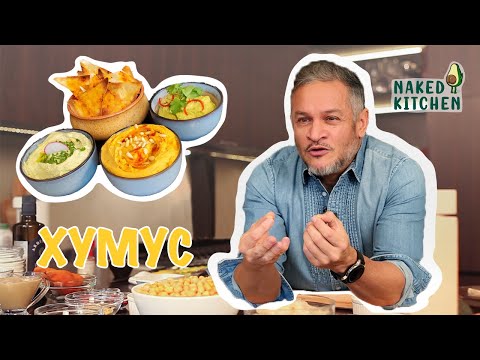 Видео: Домашний хумус/Эктор готовит/Naked Kitchen